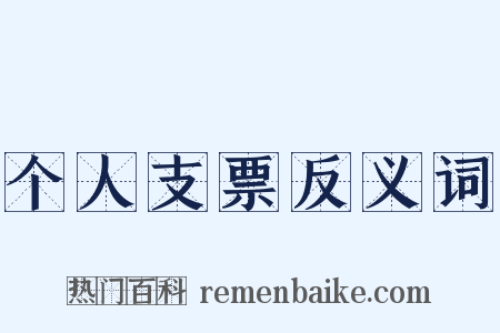 个人支票反义词是什么意思的图片